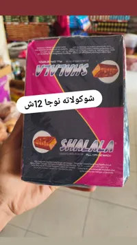 شوكولاتة نوجا شلالة - 12 حبة