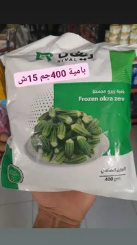 بامية زيرو مجمدة - ريفال (Rival) - سوق غزة