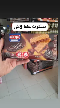 ويفر بالشوكولاتة - ألما (Alma) - سوق غزة