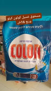 مسحوق غسيل للملابس البيضاء والملونة - كولون (Colon) - سوق غزة