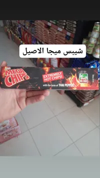 شيبس البطاطس الحار بنكهة الفلفل التايلاندي - ميجا شيبس (Mega Chips)