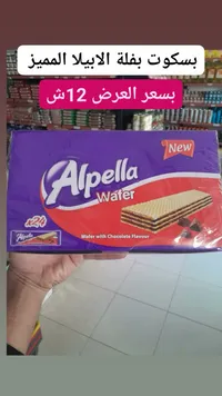بسكويت ويفر بالشوكولاتة - ألبيلا (Alpella) - سوق غزة