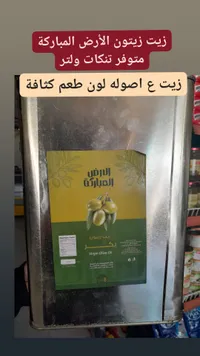 زيت زيتون بكر - الأرض المباركة