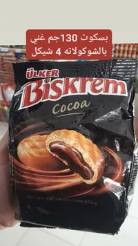 بسكويت محشو بكريمة الكاكاو - أولكر بيسكريم (Ulker) - سوق غزة