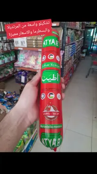 مرتديلا سادة - أطيب (Atyab)