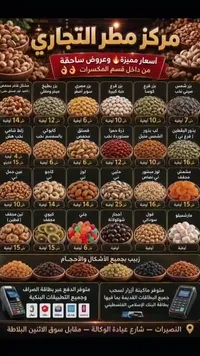 تشكيلة مكسرات ومقرمشات متنوعة - مركز مطر التجاري