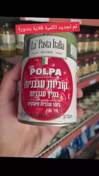 طماطم مقشرة ومقطعة - لا باستا ايطاليا (La Pasta Italia)