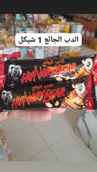 شوكولاتة الدب الجائع (Hungry Bear) - سوق غزة