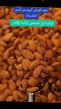 لوز محمص - سوق غزة