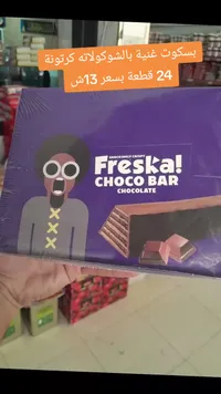 بسكوت مغطى بالشوكولاتة - فريسكا (Freska) - سوق غزة