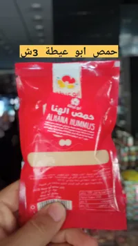 حمص الهنا - أبو عيطة - سوق غزة