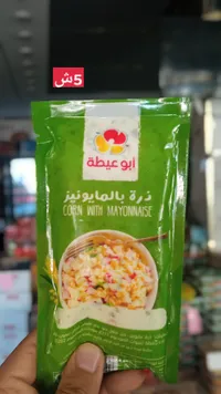 سلطة ذرة بالمايونيز - أبو عيطة - سوق غزة