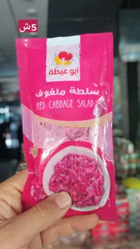 سلطة ملفوف أحمر - أبو عيطة - سوق غزة
