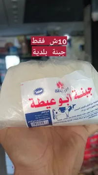 جبنة بلدية مملحة - أبو عيطة - سوق غزة