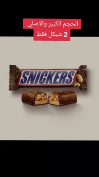 شوكولاتة سنيكرز بالحجم الكبير (Snickers) - سوق غزة