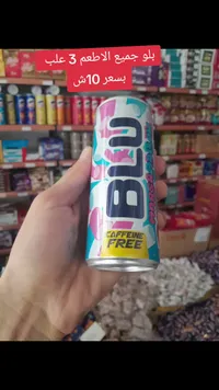 مشروب غازي مارشميلو - بلو (Blu) - سوق غزة