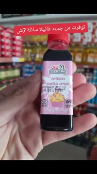 فانيلا سائلة للخبز - ديليشس (Delicious) - سوق غزة