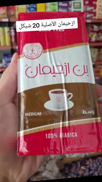 بن قهوة محمص وسط - ازحيمان (Ezhiman) - سوق غزة