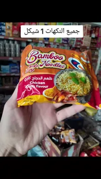 نودلز سريعة التحضير بنكهة الدجاج والكاري - بامبو (Bamboo) - سوق غزة
