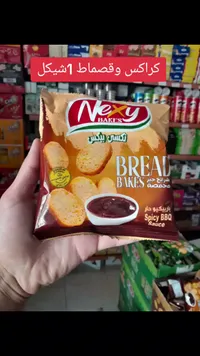 شرائح خبز محمصة بنكهة الباربيكيو الحار - نكسي بيكس (Nexy Bakes) - سوق غزة