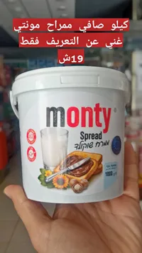 كريمة شوكولاتة بالبندق - مونتي (Monty) - سوق غزة