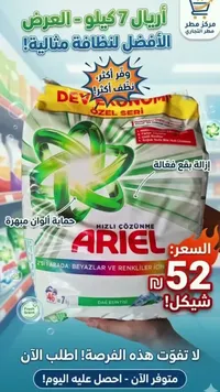 مسحوق غسيل الملابس - أريال (Ariel) - سوق غزة