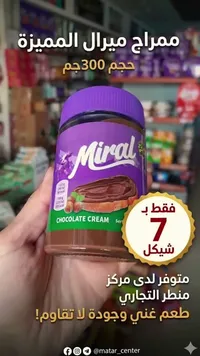 كريمة شوكولاتة بالبندق - ميرال (Miral) - سوق غزة