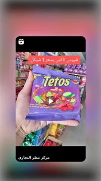 شيبس ذرة بنكهة الفلفل الحار والليمون - تيتوس (Tetos) - سوق غزة