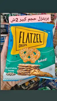 مقرمشات بريتزل بالسمسم الأسود والأبيض - فلاتزل (Flatzel) - سوق غزة