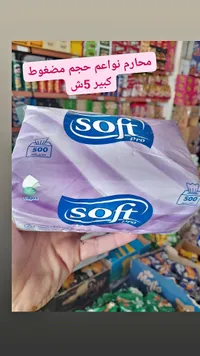 محارم ناعمة مضغوطة - سوفت برو (Soft Pro) - سوق غزة