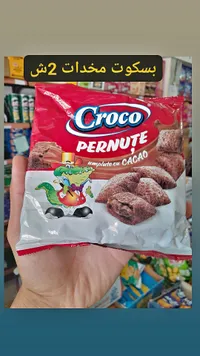 بسكويت محشو بالكاكاو - كروكو (Croco) - سوق غزة