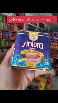 لانشون دجاج وحبش - سنيورة (Siniora) - سوق غزة