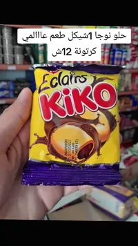 حلوى إكلير بالشوكولاتة - كيكو (Kiko) - سوق غزة