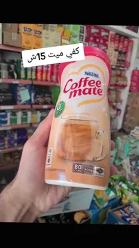 مبيض قهوة - كوفي ميت من نستله (Nestle) - سوق غزة