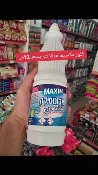 كلور معقم ومبيض - ماكسيما (Maxim) - سوق غزة