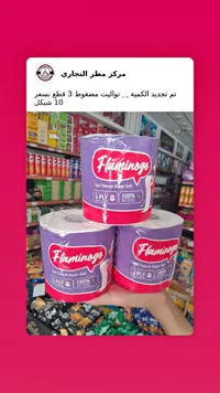 ورق تواليت مضغوط فائق النعومة - فلامينغو (Flamingo) - سوق غزة