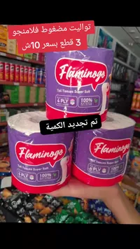 ورق تواليت مضغوط - فلامنجو (Flamingo) - سوق غزة
