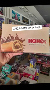 كيك رول محشو بكريمة الكاكاو - هوهوز (Hohos) - سوق غزة