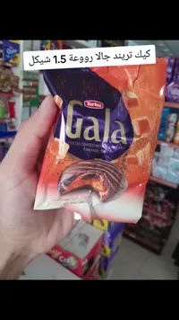 كيك موزاييك مغطى بالكاكاو مع صوص الكراميل - غالا من توركو (Torku) - سوق غزة
