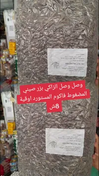 بزر صيني مضغوط - فاكوم - سوق غزة
