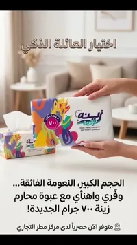 مناديل ورقية ناعمة - زينة (Zeina)