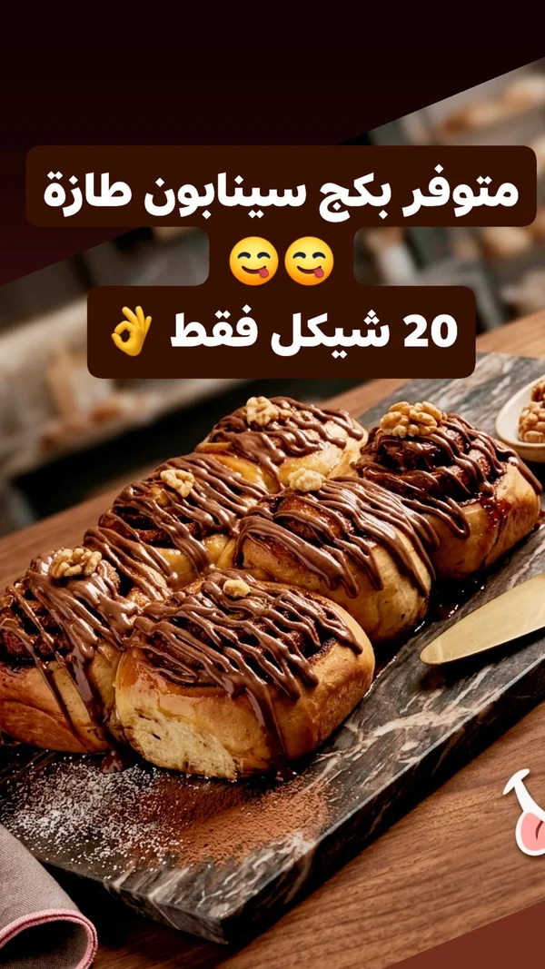 بكج سينابون طازج - مطابخ شرقية - سوق غزة