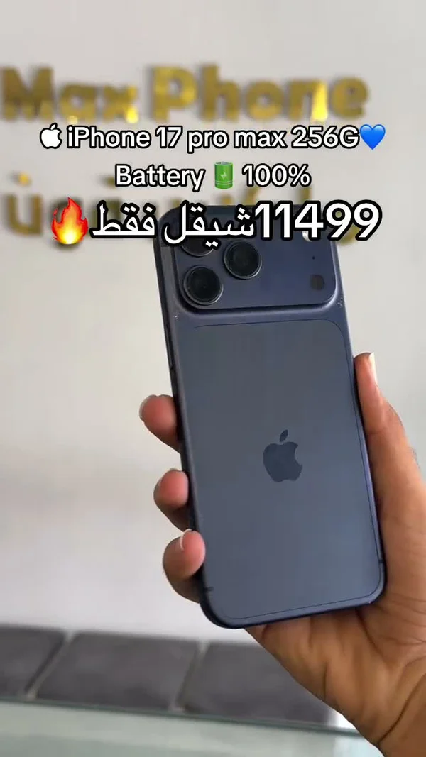 آيفون 17 برو ماكس 256 جيجا (iPhone) - جوالات - سوق غزة