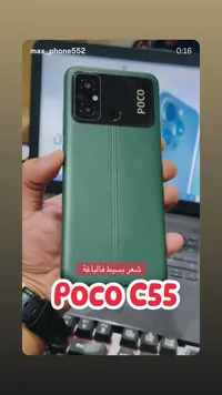 هاتف ذكي بوكو سي 55 (Poco)