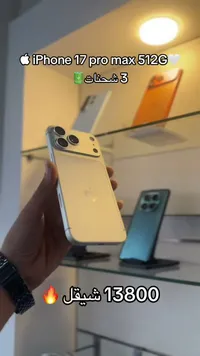 آيفون 17 برو ماكس 512 جيجا (iPhone) - سوق غزة