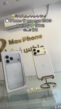 آيفون 17 برو ماكس 256 جيجا (iPhone)