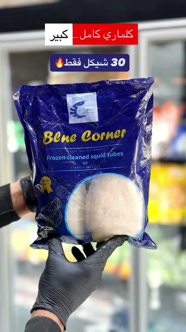 أنابيب كلماري مجمدة ومنظفة - بلو كورنر (Blue Corner) - مواد غذائية وبقالة - سوق غزة