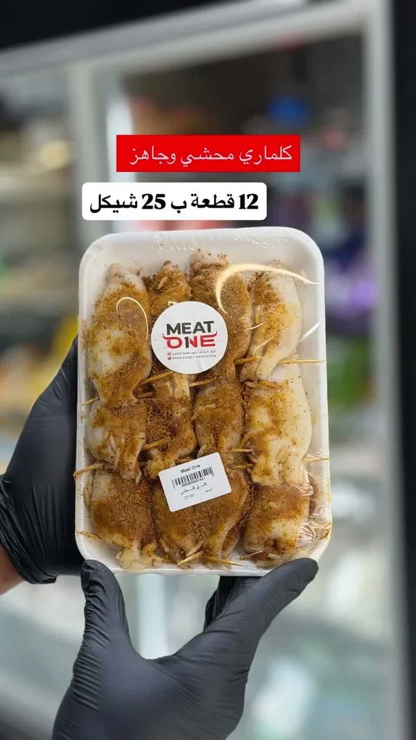 كلماري محشي - ميت ون (Meat One) - مواد غذائية وبقالة - سوق غزة