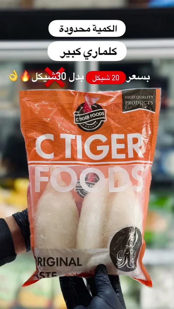 كلماري كبير - سي تايجر فودز (C Tiger Foods) - مواد غذائية وبقالة - سوق غزة