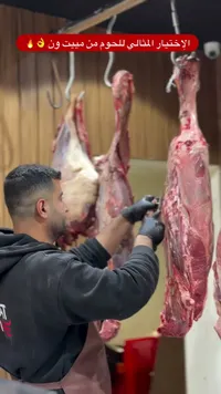 لحم طازج مختار - خدمة اختيار اللحوم من المذبح